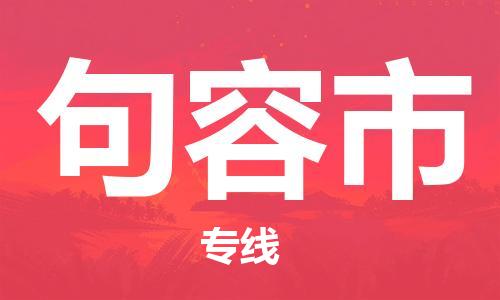 佛山到句容市物流專線_佛山至句容市物流公司_佛山到句容市貨運(yùn)專線 佛山到句容市物流專線_佛山至句容市物流公司_佛山到句容市貨運(yùn)專線