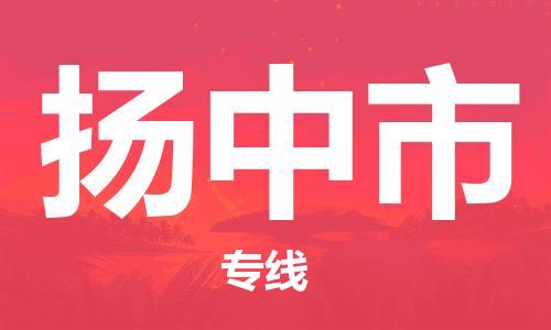 佛山到揚(yáng)中市物流專(zhuān)線_佛山至揚(yáng)中市物流公司_佛山到揚(yáng)中市貨運(yùn)專(zhuān)線 佛山到揚(yáng)中市物流專(zhuān)線_佛山至揚(yáng)中市物流公司_佛山到揚(yáng)中市貨運(yùn)專(zhuān)線