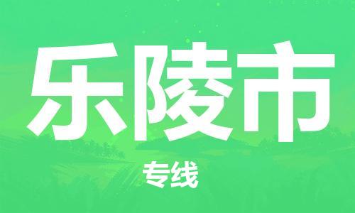 廣州到樂陵市物流公司|廣州至樂陵市貨運專線 廣州到樂陵市物流公司|廣州至樂陵市貨運專線