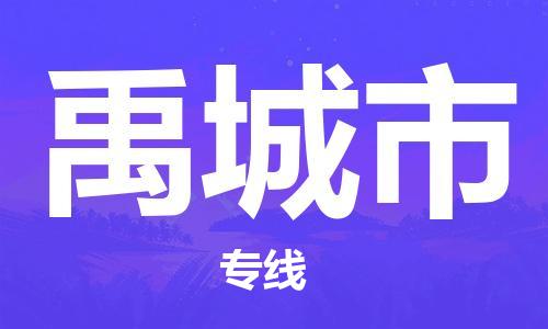 惠州到禹城市物流專線_惠州至禹城市物流公司_惠州到禹城市貨運(yùn)專線 惠州到禹城市物流專線_惠州至禹城市物流公司_惠州到禹城市貨運(yùn)專線