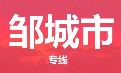 佛山到鄒城市物流專線_佛山至鄒城市物流公司_佛山到鄒城市貨運專線 佛山到鄒城市物流專線_佛山至鄒城市物流公司_佛山到鄒城市貨運專線