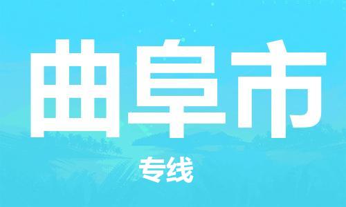 廣州到曲阜市物流公司|廣州至曲阜市貨運專線 廣州到曲阜市物流公司|廣州至曲阜市貨運專線