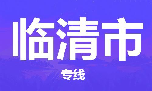 惠州到臨清市物流專線_惠州至臨清市物流公司_惠州到臨清市貨運專線 惠州到臨清市物流專線_惠州至臨清市物流公司_惠州到臨清市貨運專線