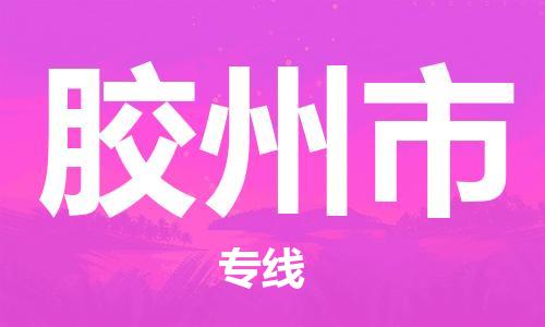 佛山到膠州市物流專線_佛山至膠州市物流公司_佛山到膠州市貨運(yùn)專線 佛山到膠州市物流專線_佛山至膠州市物流公司_佛山到膠州市貨運(yùn)專線