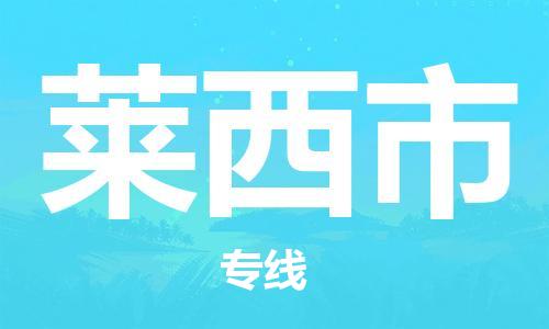 惠州到萊西市物流專(zhuān)線(xiàn)_惠州至萊西市物流公司_惠州到萊西市貨運(yùn)專(zhuān)線(xiàn) 惠州到萊西市物流專(zhuān)線(xiàn)_惠州至萊西市物流公司_惠州到萊西市貨運(yùn)專(zhuān)線(xiàn)