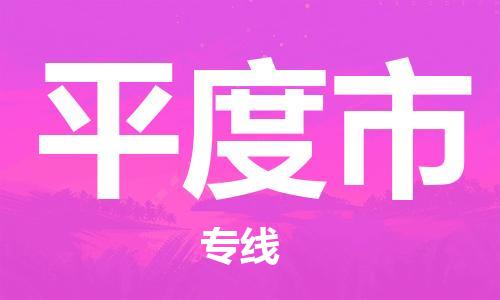 佛山到平度市物流專線_佛山至平度市物流公司_佛山到平度市貨運(yùn)專線 佛山到平度市物流專線_佛山至平度市物流公司_佛山到平度市貨運(yùn)專線