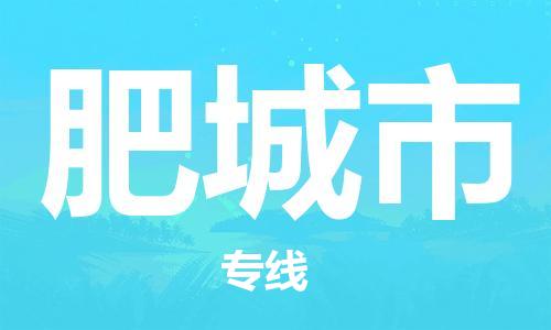 佛山到肥城市物流專線_佛山至肥城市物流公司_佛山到肥城市貨運專線 佛山到肥城市物流專線_佛山至肥城市物流公司_佛山到肥城市貨運專線