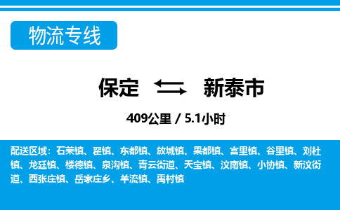 保定至新泰市貨運(yùn)專線:日用品運(yùn)輸專線「快運(yùn)直達(dá)」 保定至新泰市貨運(yùn)專線:日用品運(yùn)輸專線「快運(yùn)直達(dá)」