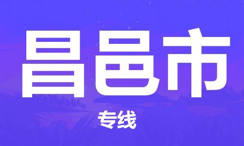 廣州到昌邑市物流公司|廣州至昌邑市貨運(yùn)專線 廣州到昌邑市物流公司|廣州至昌邑市貨運(yùn)專線