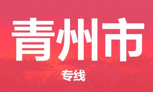 保定至青州市貨運專線:原材料運輸專線「價格優(yōu)惠」 保定至青州市貨運專線:原材料運輸專線「價格優(yōu)惠」