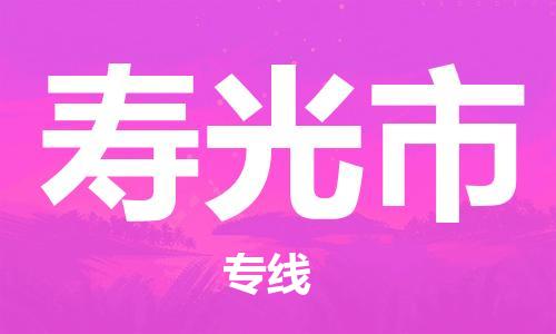 保定至壽光市貨運專線:私人貨物運輸專線「怎么收費」 保定至壽光市貨運專線:私人貨物運輸專線「怎么收費」