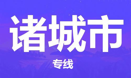 保定至諸城市貨運(yùn)專線:整車零擔(dān)運(yùn)輸「免費(fèi)取件」 保定至諸城市貨運(yùn)專線:整車零擔(dān)運(yùn)輸「免費(fèi)取件」