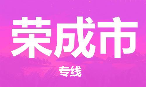 保定至榮成市貨運(yùn)專(zhuān)線(xiàn):建筑材料運(yùn)輸專(zhuān)線(xiàn)「直達(dá)運(yùn)輸」 保定至榮成市貨運(yùn)專(zhuān)線(xiàn):建筑材料運(yùn)輸專(zhuān)線(xiàn)「直達(dá)運(yùn)輸」