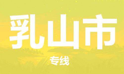 保定至乳山市貨運專線:工廠貨物運輸專線「服務(wù)周到」 保定至乳山市貨運專線:工廠貨物運輸專線「服務(wù)周到」