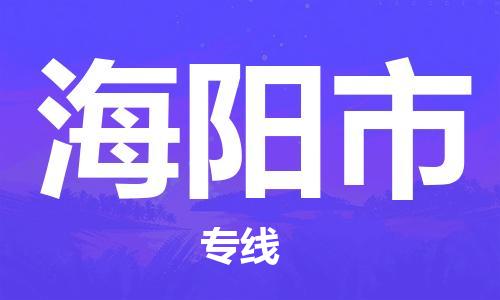 保定至海陽(yáng)市貨運(yùn)專線:機(jī)械設(shè)備運(yùn)輸專線「價(jià)格透明」 保定至海陽(yáng)市貨運(yùn)專線:機(jī)械設(shè)備運(yùn)輸專線「價(jià)格透明」