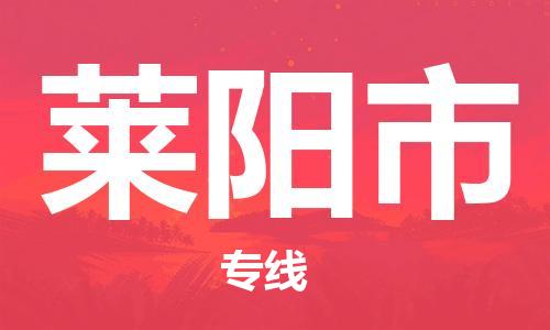 保定至萊陽(yáng)市貨運(yùn)專(zhuān)線:物流專(zhuān)線每天發(fā)車(chē)「怎么收費(fèi)」 保定至萊陽(yáng)市貨運(yùn)專(zhuān)線:物流專(zhuān)線每天發(fā)車(chē)「怎么收費(fèi)」