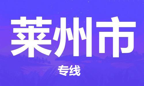 保定至萊州市貨運(yùn)專(zhuān)線(xiàn):物流專(zhuān)線(xiàn)免費(fèi)取件「高效運(yùn)輸」 保定至萊州市貨運(yùn)專(zhuān)線(xiàn):物流專(zhuān)線(xiàn)免費(fèi)取件「高效運(yùn)輸」