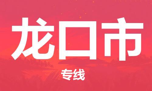 保定至龍口市貨運(yùn)專線:物流專線實(shí)時監(jiān)控「免費(fèi)取件」 保定至龍口市貨運(yùn)專線:物流專線實(shí)時監(jiān)控「免費(fèi)取件」