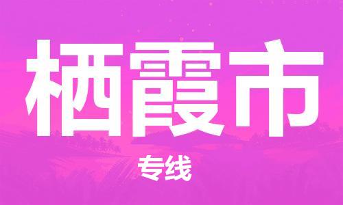 保定至棲霞市貨運(yùn)專線:物流專線專業(yè)可靠「快速直達(dá)」 保定至棲霞市貨運(yùn)專線:物流專線專業(yè)可靠「快速直達(dá)」
