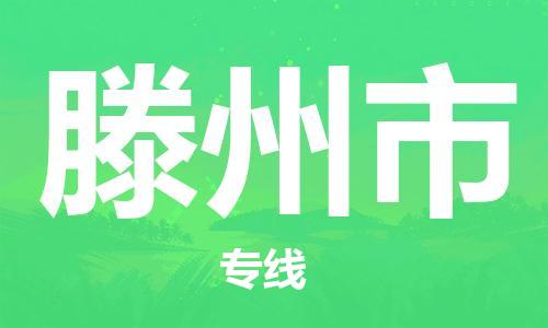 廣州到滕州市物流公司|廣州至滕州市貨運專線 廣州到滕州市物流公司|廣州至滕州市貨運專線