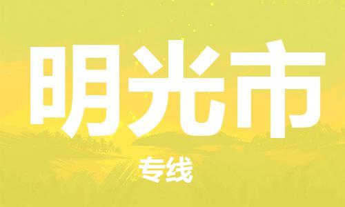 保定至明光市貨運(yùn)專線:物流專線免費(fèi)取件「直達(dá)運(yùn)送」 保定至明光市貨運(yùn)專線:物流專線免費(fèi)取件「直達(dá)運(yùn)送」