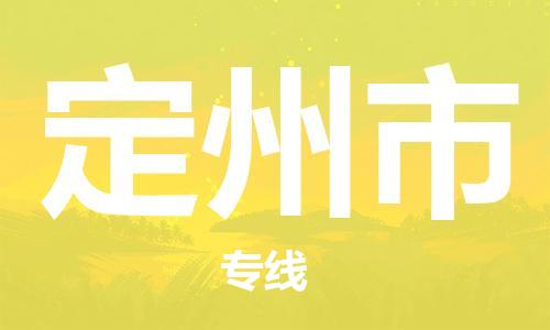 廣州到定州市物流公司|廣州至定州市貨運(yùn)專線 廣州到定州市物流公司|廣州至定州市貨運(yùn)專線