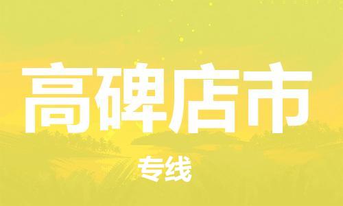 廣州到高碑店市物流公司|廣州至高碑店市貨運(yùn)專線 廣州到高碑店市物流公司|廣州至高碑店市貨運(yùn)專線