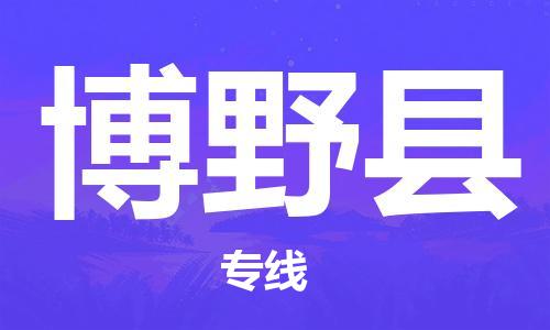 廣州到博野縣物流公司|廣州至博野縣貨運專線 廣州到博野縣物流公司|廣州至博野縣貨運專線