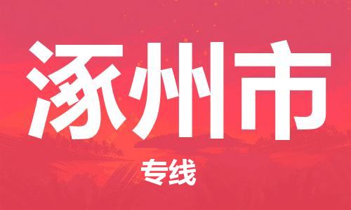 惠州到涿州市物流專線_惠州至涿州市物流公司_惠州到涿州市貨運專線 惠州到涿州市物流專線_惠州至涿州市物流公司_惠州到涿州市貨運專線