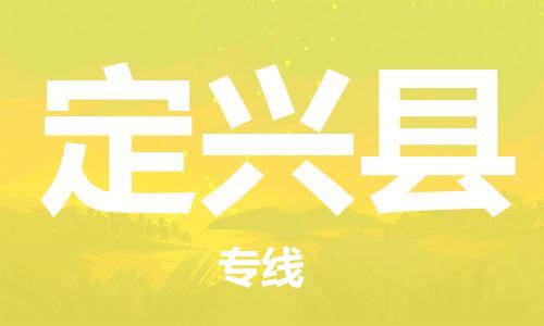 廣州到定興縣物流公司|廣州至定興縣貨運(yùn)專線 廣州到定興縣物流公司|廣州至定興縣貨運(yùn)專線