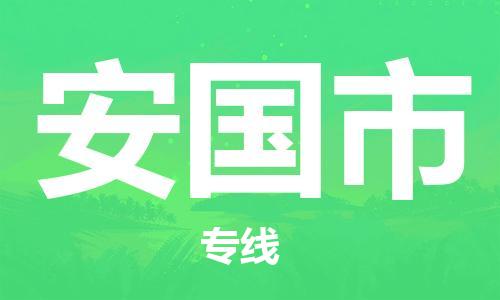 廣州到安國市物流公司|廣州至安國市貨運(yùn)專線 廣州到安國市物流公司|廣州至安國市貨運(yùn)專線