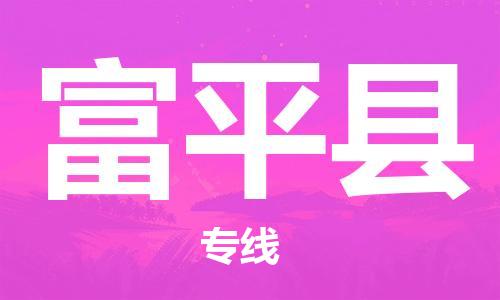 廣州到阜平縣物流公司|廣州至阜平縣貨運(yùn)專線 廣州到阜平縣物流公司|廣州至阜平縣貨運(yùn)專線