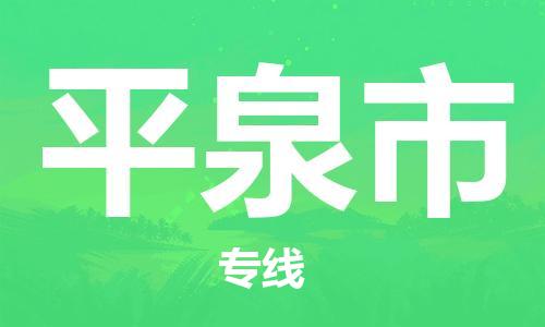 惠州到平泉市物流專(zhuān)線(xiàn)_惠州至平泉市物流公司_惠州到平泉市貨運(yùn)專(zhuān)線(xiàn) 惠州到平泉市物流專(zhuān)線(xiàn)_惠州至平泉市物流公司_惠州到平泉市貨運(yùn)專(zhuān)線(xiàn)