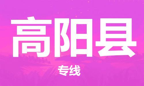 惠州到高陽縣物流專線_惠州至高陽縣物流公司_惠州到高陽縣貨運專線 惠州到高陽縣物流專線_惠州至高陽縣物流公司_惠州到高陽縣貨運專線