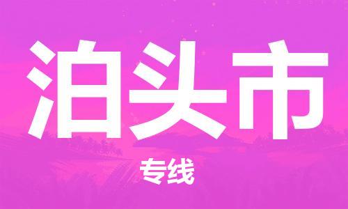 惠州到泊頭市物流專線_惠州至泊頭市物流公司_惠州到泊頭市貨運(yùn)專線 惠州到泊頭市物流專線_惠州至泊頭市物流公司_惠州到泊頭市貨運(yùn)專線
