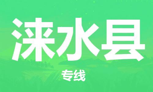 佛山到淶水縣物流專線_佛山至淶水縣物流公司_佛山到淶水縣貨運專線 佛山到淶水縣物流專線_佛山至淶水縣物流公司_佛山到淶水縣貨運專線