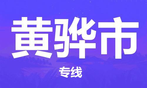 惠州到黃驊市物流專線_惠州至黃驊市物流公司_惠州到黃驊市貨運(yùn)專線 惠州到黃驊市物流專線_惠州至黃驊市物流公司_惠州到黃驊市貨運(yùn)專線