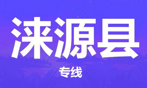 佛山到淶源縣物流專線_佛山至淶源縣物流公司_佛山到淶源縣貨運(yùn)專線 佛山到淶源縣物流專線_佛山至淶源縣物流公司_佛山到淶源縣貨運(yùn)專線