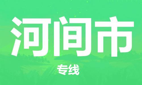 惠州到河間市物流專線_惠州至河間市物流公司_惠州到河間市貨運(yùn)專線 惠州到河間市物流專線_惠州至河間市物流公司_惠州到河間市貨運(yùn)專線