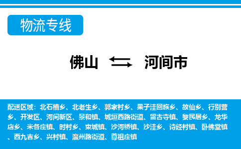 佛山到河間市物流專線_佛山至河間市物流公司_佛山到河間市貨運(yùn)專線 佛山到河間市物流專線_佛山至河間市物流公司_佛山到河間市貨運(yùn)專線