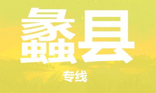 廣州到蠡縣物流公司|廣州至蠡縣貨運(yùn)專線 廣州到蠡縣物流公司|廣州至蠡縣貨運(yùn)專線