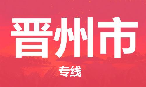 廣州到晉州市物流公司|廣州至?xí)x州市貨運(yùn)專線 廣州到晉州市物流公司|廣州至?xí)x州市貨運(yùn)專線