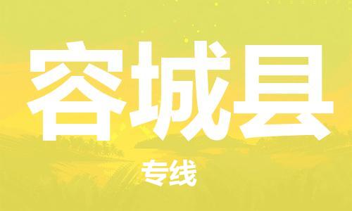 廣州到容城縣物流公司|廣州至容城縣貨運(yùn)專線 廣州到容城縣物流公司|廣州至容城縣貨運(yùn)專線