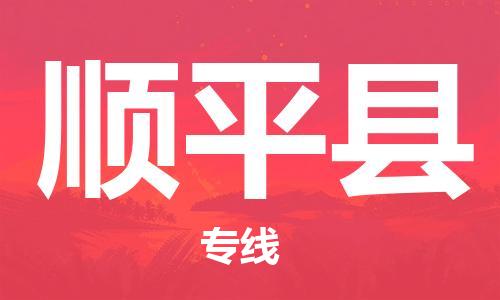 佛山到順平縣物流專線_佛山至順平縣物流公司_佛山到順平縣貨運專線 佛山到順平縣物流專線_佛山至順平縣物流公司_佛山到順平縣貨運專線