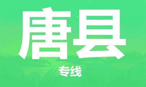 廣州到唐縣物流公司|廣州至唐縣貨運專線 廣州到唐縣物流公司|廣州至唐縣貨運專線
