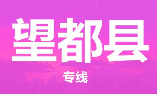 廣州到望都縣物流公司|廣州至望都縣貨運(yùn)專線 廣州到望都縣物流公司|廣州至望都縣貨運(yùn)專線