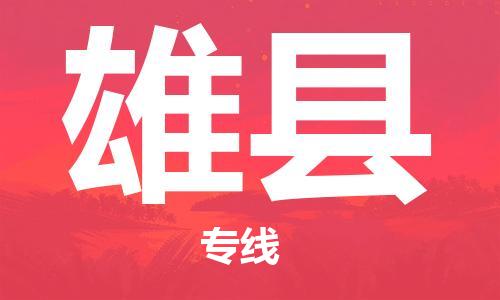 惠州到雄縣物流專線_惠州至雄縣物流公司_惠州到雄縣貨運(yùn)專線 惠州到雄縣物流專線_惠州至雄縣物流公司_惠州到雄縣貨運(yùn)專線