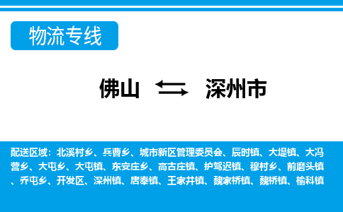 佛山到深州市物流專線_佛山至深州市物流公司_佛山到深州市貨運(yùn)專線 佛山到深州市物流專線_佛山至深州市物流公司_佛山到深州市貨運(yùn)專線