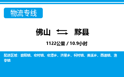 佛山到黟縣物流專線_佛山至黟縣物流公司_佛山到黟縣貨運專線 佛山到黟縣物流專線_佛山至黟縣物流公司_佛山到黟縣貨運專線