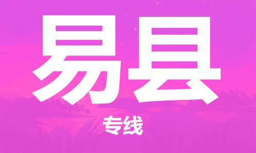 廣州到易縣物流公司|廣州至易縣貨運專線 廣州到易縣物流公司|廣州至易縣貨運專線